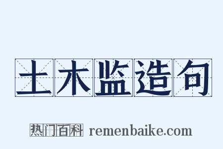 土木监造句是什么意思的图片